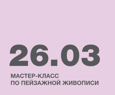Мастер-класс по пейзажной живописи