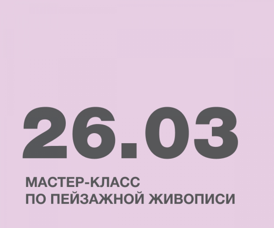 Мастер-класс по пейзажной живописи