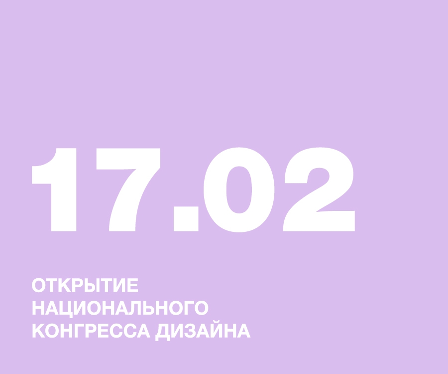 ПЕРВЫЙ ВСЕРОССИЙСКИЙ НАЦИОНАЛЬНЫЙ КОНГРЕСС ДИЗАЙНА В НИД