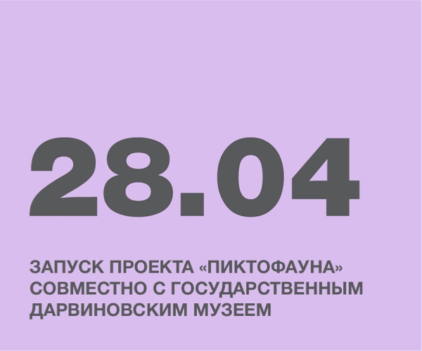 ЗАПУСК ПРОЕКТА «ПИКТОФАУНА» СОВМЕСТНО С ГОСУДАРСТВЕННЫМ ДАРВИНОВСКИМ МУЗЕЕМ