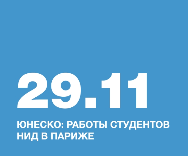 ЮНЕСКО: РАБОТЫ СТУДЕНТОВ НИД В ПАРИЖЕ