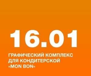 Графический комплекс для кондитерской &laquo;MON BON&raquo;