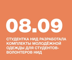 СТУДЕНТКА НИД, БУТОВА АНГЕЛИНА, РАЗРАБОТАЛА КОМПЛЕКТЫ МОЛОДЁЖНОЙ ОДЕЖДЫ ДЛЯ СТУДЕНТОВ-ВОЛОНТËРОВ НАЦИОНАЛЬНОГО ИНСТИТУТА ДИЗАЙНА
