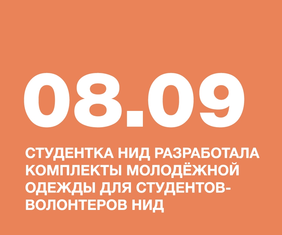 СТУДЕНТКА НИД, БУТОВА АНГЕЛИНА, РАЗРАБОТАЛА КОМПЛЕКТЫ МОЛОДЁЖНОЙ ОДЕЖДЫ ДЛЯ СТУДЕНТОВ-ВОЛОНТËРОВ НАЦИОНАЛЬНОГО ИНСТИТУТА ДИЗАЙНА