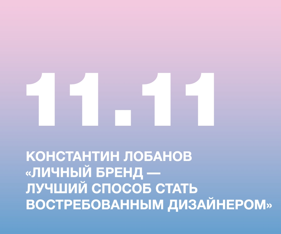 КОНСТАНТИН ЛОБАНОВ «ЛИЧНЫЙ БРЕНД — ЛУЧШИЙ СПОСОБ СТАТЬ ВОСТРЕБОВАННЫМ ДИЗАЙНЕРОМ»