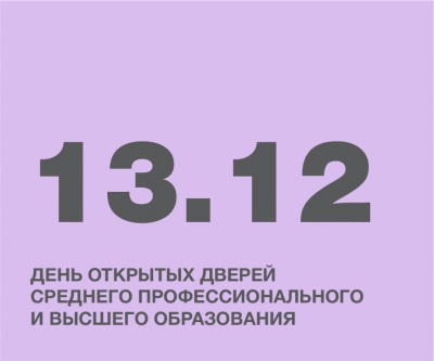 ДЕНЬ ОТКРЫТЫХ ДВЕРЕЙ СРЕДНЕГО ПРОФЕССИОНАЛЬНОГО И ВЫСШЕГО ОБРАЗОВАНИЯ