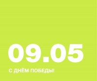 С ДНЁМ ПОБЕДЫ!