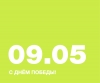 С ДНЁМ ПОБЕДЫ!