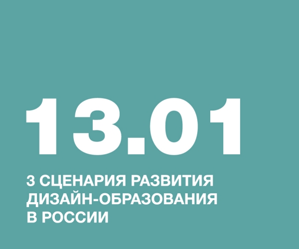 3 СЦЕНАРИЯ РАЗВИТИЯ ДИЗАЙН-ОБРАЗОВАНИЯ В РОССИИ