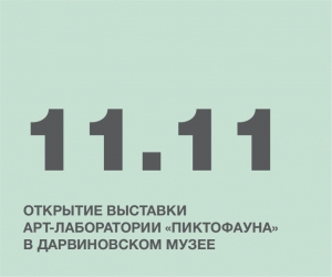 «ПИКТОФАУНА» ОТКРЫТИЕ ВЫСТАВКИ АРТ-ЛАБОРАТОРИИ