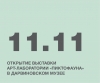 «ПИКТОФАУНА» ОТКРЫТИЕ ВЫСТАВКИ АРТ-ЛАБОРАТОРИИ