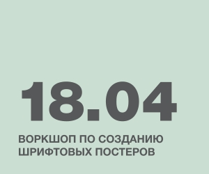 Воркшоп по созданию шрифтовых постеров