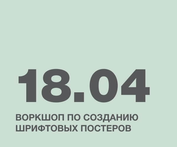 Воркшоп по созданию шрифтовых постеров