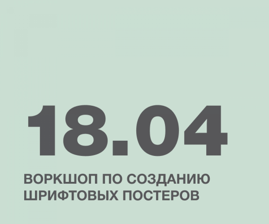 Воркшоп по созданию шрифтовых постеров