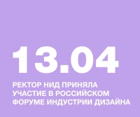 РЕКТОР НИД ПРИНЯЛА УЧАСТИЕ В РОССИЙСКОМ ФОРУМЕ ИНДУСТРИИ ДИЗАЙНА