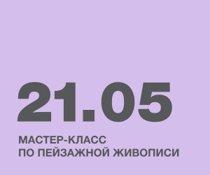 Мастер-класс по пейзажной живописи