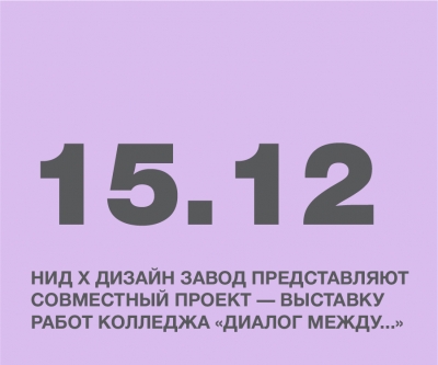 НИД Х Дизайн завод представляют совместный проект — выставку работ колледжа «Диалог между...»