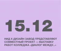 НИД Х Дизайн завод представляют совместный проект — выставку работ колледжа «Диалог между...»