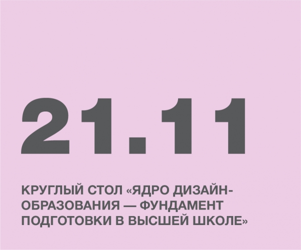 Круглый стол «Ядро дизайн-образования — фундамент подготовки в высшей школе»