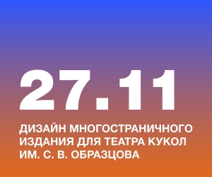Дизайн многостраничного издания «Куклы театра Сергея Образцова» для Государственного академического Центрального театра кукол им. С. В. Образцова