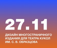Дизайн многостраничного издания «Куклы театра Сергея Образцова» для Государственного академического Центрального театра кукол им. С. В. Образцова