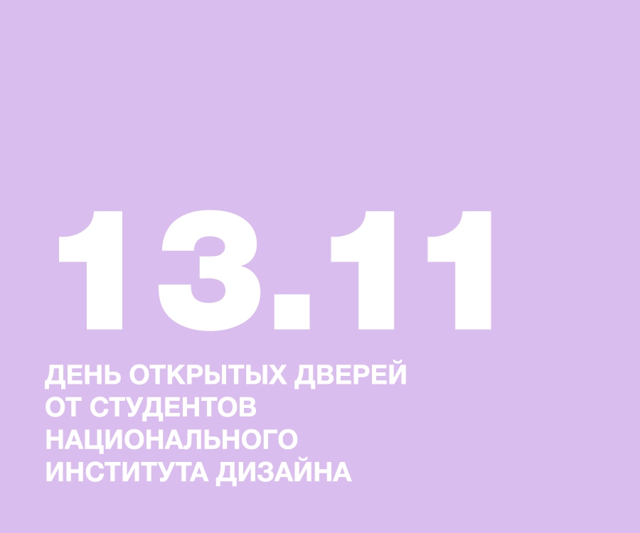 День открытых дверей от студентов НИД