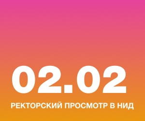 Ректорский просмотр в НИД