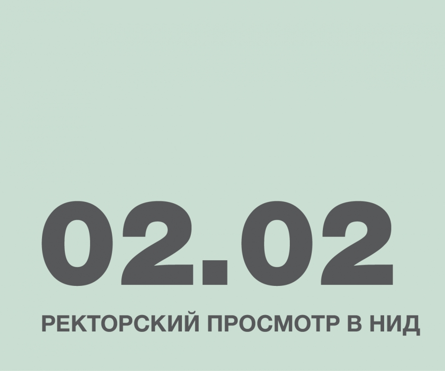 Ректорский просмотр в НИД