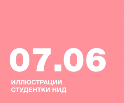 ИЛЛЮСТРАЦИИ СТУДЕНТКИ НИД, БЕРЕСНЕВОЙ ЯНЫ