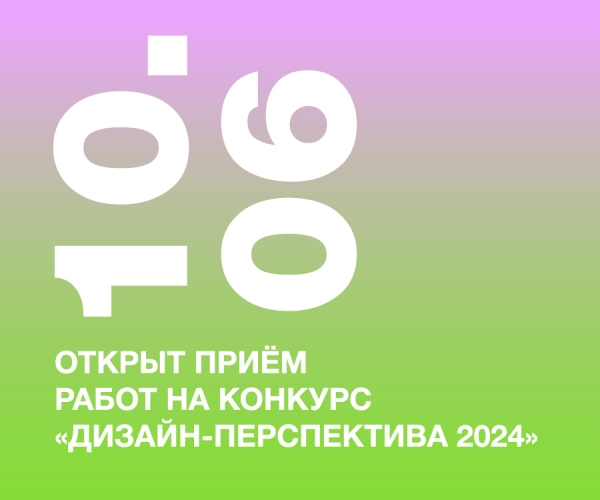 Открыт приём работ на VII Международный конкурс молодых дизайнеров «Дизайн-Перспектива 2024»