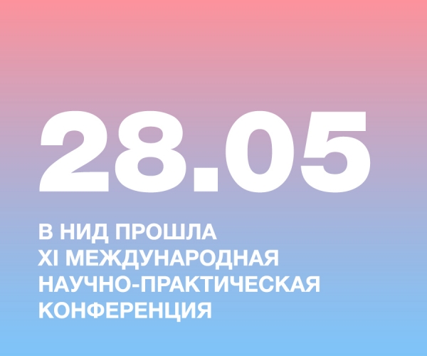 В НИД ПРОШЛА XI МЕЖДУНАРОДНАЯ НАУЧНО-ПРАКТИЧЕСКАЯ КОНФЕРЕНЦИЯ