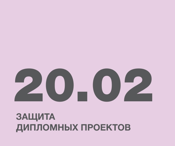 Защита дипломных проектов