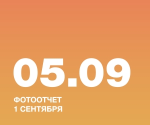 ФОТООТЧЕТ 1 СЕНТЯБРЯ