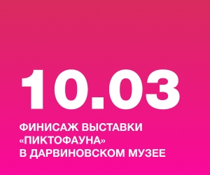 Финисаж выставки &laquo;Пиктофауна&raquo; в Дарвиновском музее