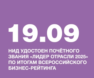 НИД УДОСТОЕН ПОЧЁТНОГО ЗВАНИЯ «ЛИДЕР ОТРАСЛИ 2025» ПО ИТОГАМ ВСЕРОССИЙСКОГО БИЗНЕС-РЕЙТИНГА