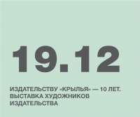 Издательству «Крылья» — 10 лет | Выставка художников издательства