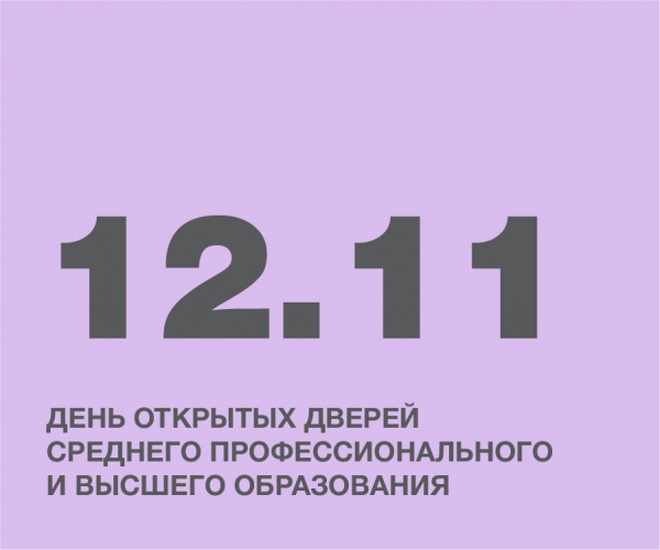 ДЕНЬ ОТКРЫТЫХ ДВЕРЕЙ СРЕДНЕГО ПРОФЕССИОНАЛЬНОГО И ВЫСШЕГО ОБРАЗОВАНИЯ