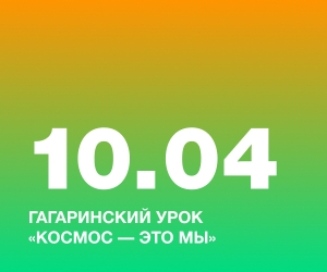 Гагаринский урок &laquo;Космос &ndash; это мы&raquo;