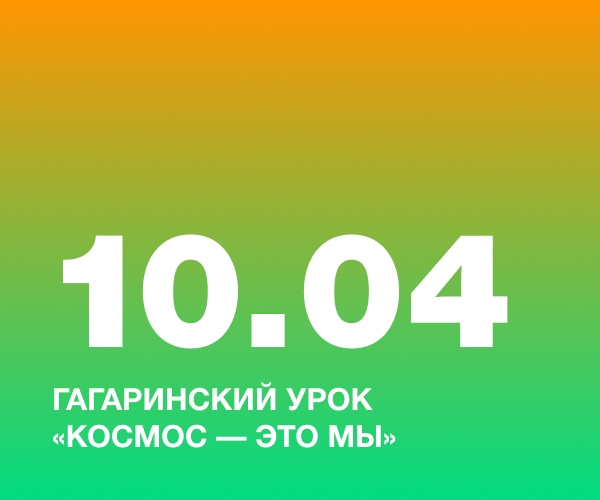 Гагаринский урок «Космос – это мы»