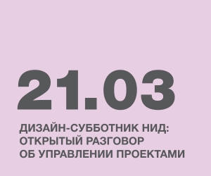 Дизайн-субботник НИД: открытый разговор об управлении