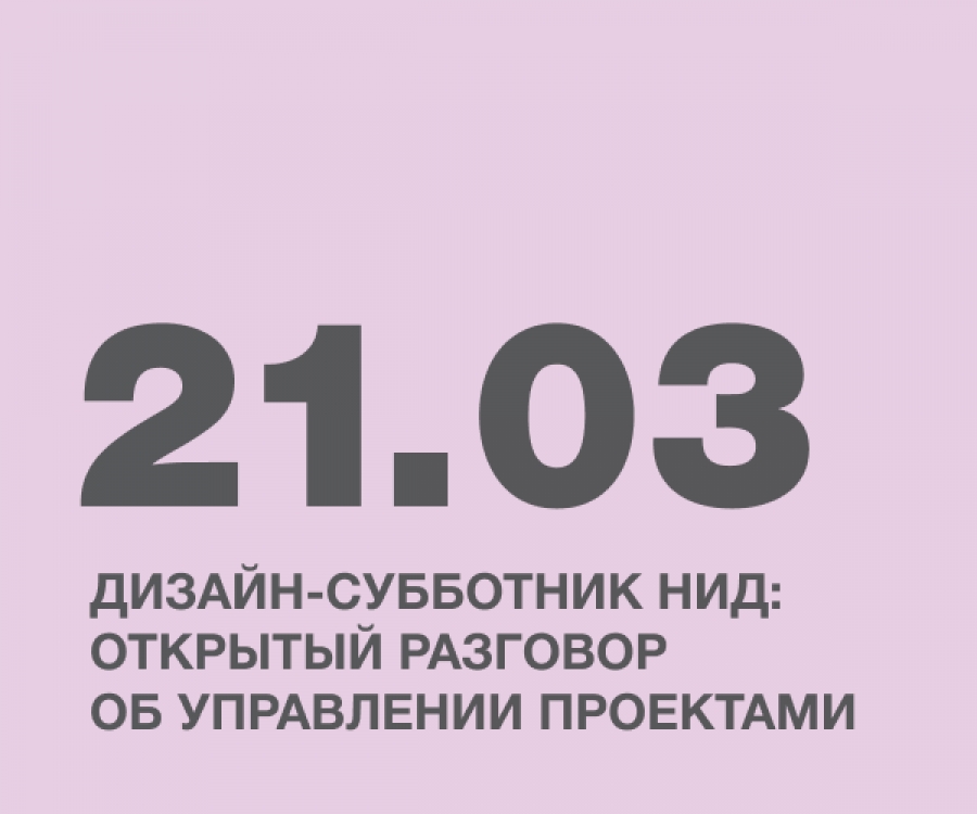 Дизайн-субботник НИД: открытый разговор об управлении