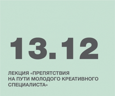 Лекция «Препятствия на пути молодого креативного специалиста»