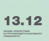 Лекция «Препятствия на пути молодого креативного специалиста»