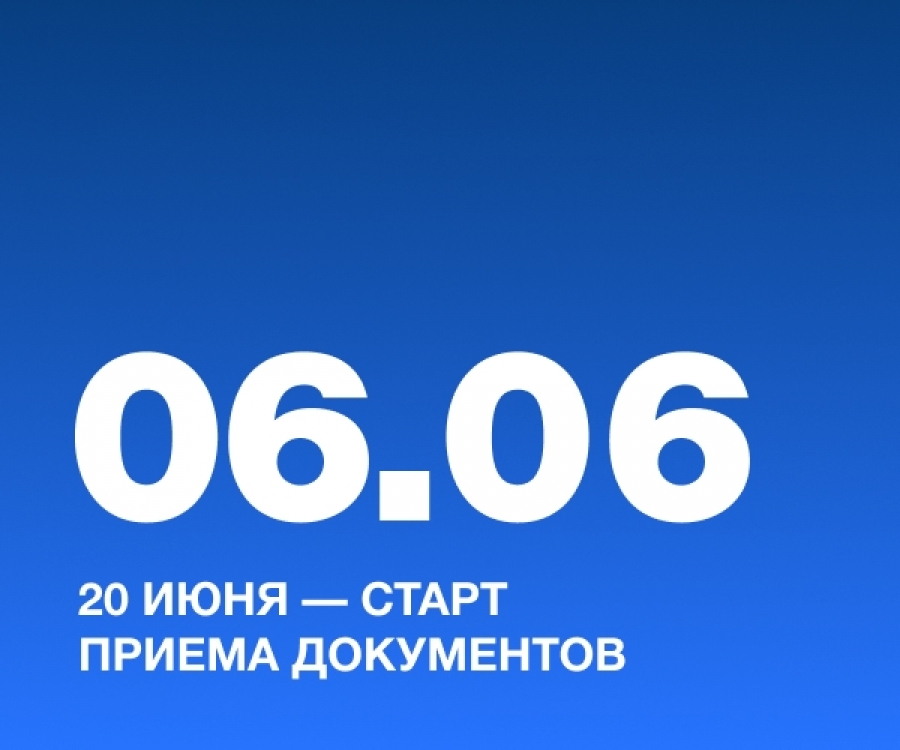 20 июня &mdash; старт приема документов