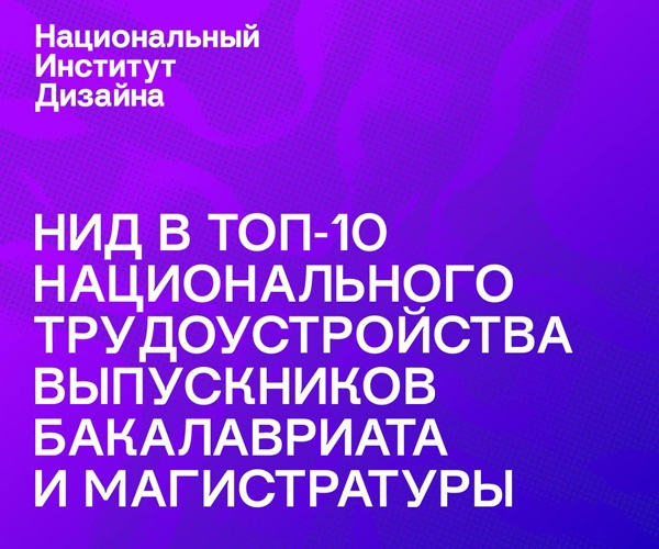 НИД вошёл в топ среди 1000+ вузов по трудоустройству