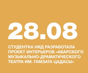 Абдусамедова Патимат, СТУДЕНТКА НИД, РАЗРАБОТАЛА проект интерьеров «Аварского музыкально-драматического театра им. Гамзата Цадасы»