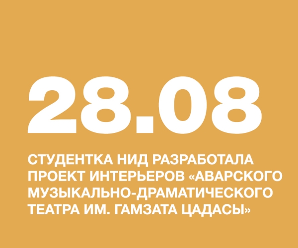 Абдусамедова Патимат, СТУДЕНТКА НИД, РАЗРАБОТАЛА проект интерьеров «Аварского музыкально-драматического театра им. Гамзата Цадасы»