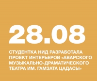 Абдусамедова Патимат, СТУДЕНТКА НИД, РАЗРАБОТАЛА проект интерьеров «Аварского музыкально-драматического театра им. Гамзата Цадасы»