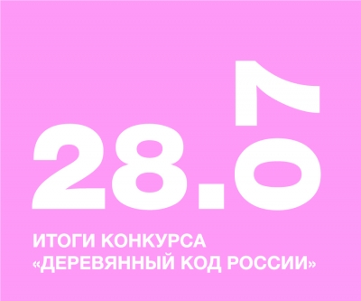Итоги конкурса &laquo;Деревянный Код России&raquo;
