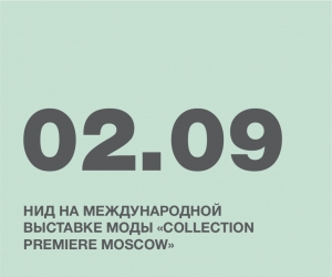 КОЛЛЕКЦИИ НИД ПРИМУТ УЧАСТИЕ В ПОКАЗЕ В РАМКАХ МОСКОВСКОЙ НЕДЕЛИ МОДЫ